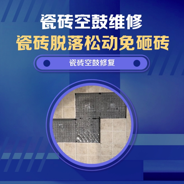 通化瓷砖空鼓维修公司分享卫生间墙面瓷砖空鼓面积较大时，如何进行注浆修补？