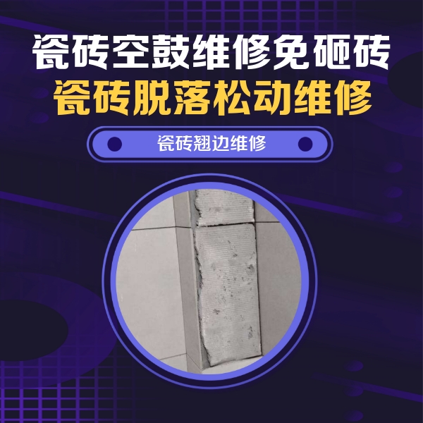 通化瓷砖空鼓维修公司分享主卧的瓷砖空鼓维修方法