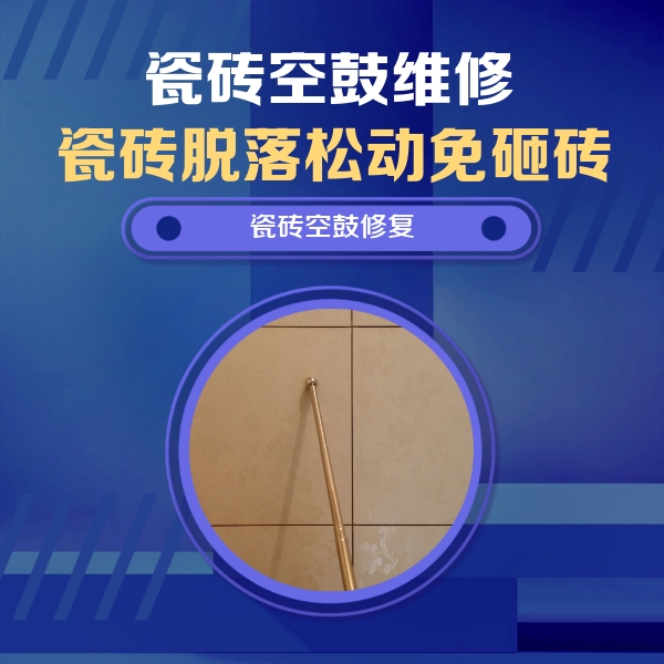 通化瓷砖空鼓维修公司分享如何判断瓷砖空鼓的面积？