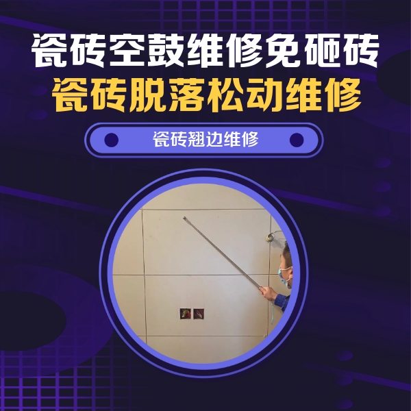 通化瓷砖空鼓维修公司分享瓷砖空鼓面积较大时，除了注浆修补还有哪些维修方法？