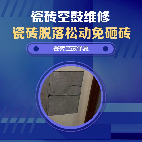 通化瓷砖空鼓维修公司分享砖缝注浆修补空鼓的注意事项有哪些？