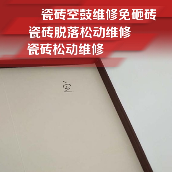 通化瓷砖空鼓维修公司分享卫生间墙面瓷砖空鼓