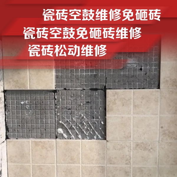 通化瓷砖空鼓维修公司分享地砖空鼓维修的知识