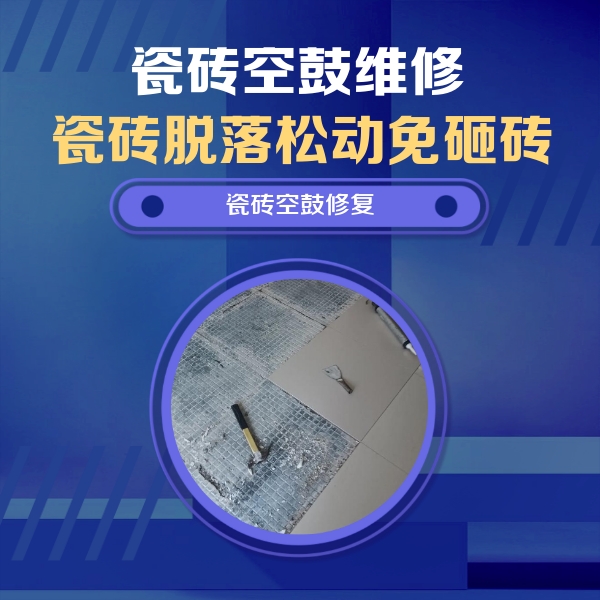 通化瓷砖空鼓维修公司分享瓷砖松动维修的方法