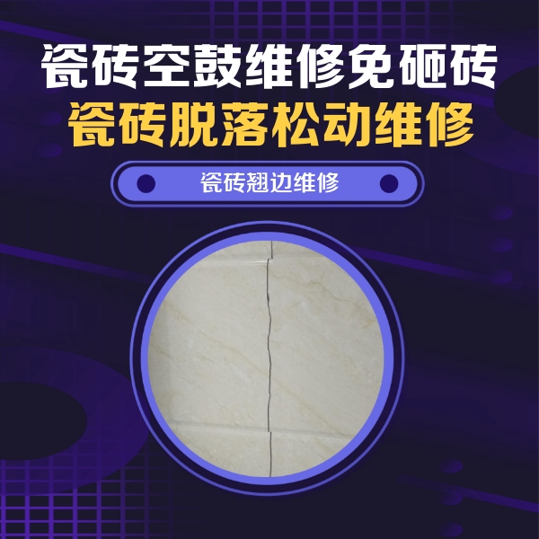 通化瓷砖空鼓维修公司分享砖缝注浆修补空鼓的具体操作步骤是什么