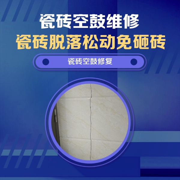 通化瓷砖空鼓维修公司分享瓷砖空鼓面积较大时，除了注浆修补还有哪些维修方法？